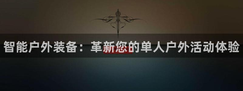 球速体育QsTY官方正版app官方:智能户外装备:革新您的单