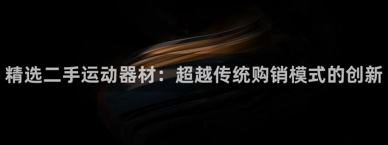 球速体育QsTY官方正版app官方:精选二手运动器材:超越传
