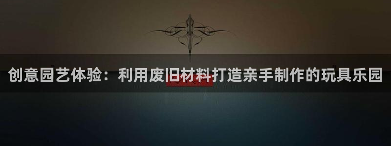 球速体育QsTY官网下载招商电话是多少号码:创意园艺体验:利