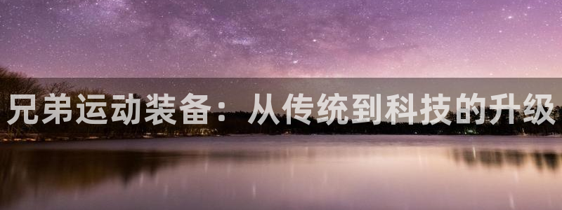 球速体育QsTY官方正版app集团logo:兄弟运动装备:从