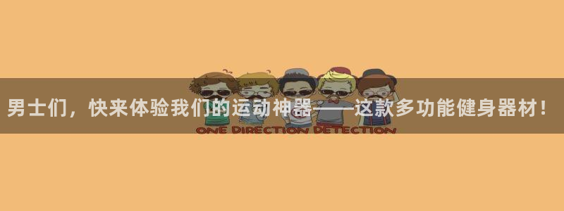 球速体育QsTY官方正版app娱乐代理怎么样:男士们,快来体