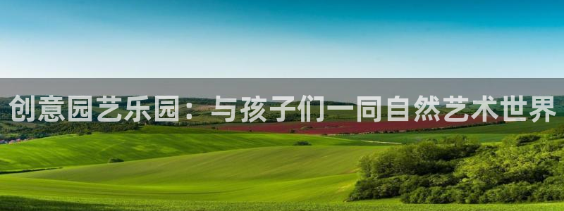 球速体育QsTY官方正版app官网:创意园艺乐园:与孩子们一